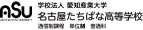 名古屋たちばな高等学校通信制課程　単位制　普通科