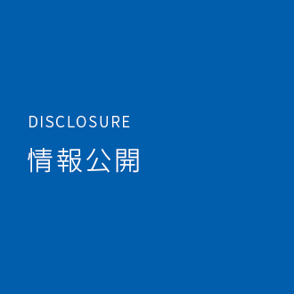 情報公開