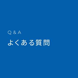 よくある質問