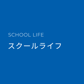 通信制高校について知る