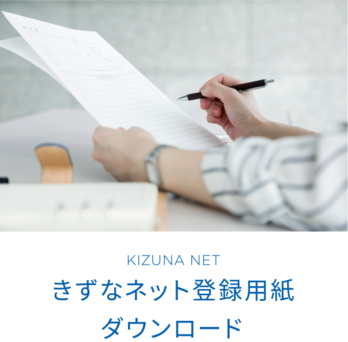 きずなネット登録用紙ダウンロード