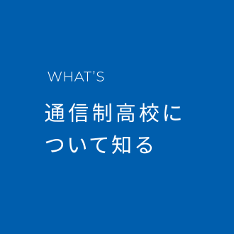 通信制高校について知る